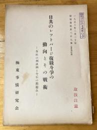 日共のレットパージ復職斗争の動向とその戦術　各社の判決例と今後の問題点