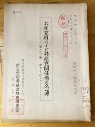 共産党員および共産党関係者の名簿　第2分冊かきくけこ