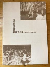 稿本神田古書籍商史三編(昭和54年～平成12年)