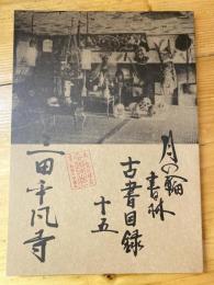 月の輪書林古書目録15　三田平凡寺