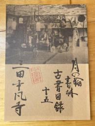 月の輪書林古書目録15　三田平凡寺