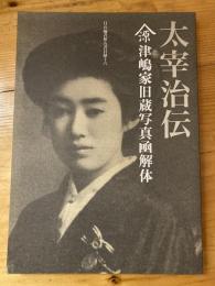 月の輪書林古書目録十六　太宰治伝 山源津嶋家旧蔵写真函解体