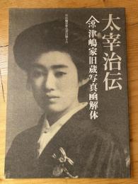 月の輪書林古書目録十六　太宰治伝 山源津嶋家旧蔵写真函解体