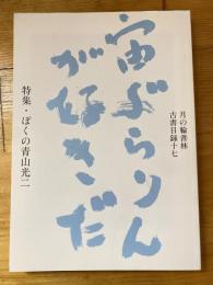 月の輪書林 古書目録十七　ぼくの青山光二　宙ぶらりんが好きだ