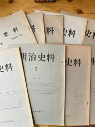 明治史料　第1集 (1959.12)-第11号 (1962.6)　10冊揃(合併号含)