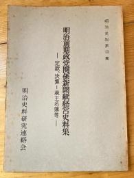 明治前期政党関係新聞紙経営史料集 : 定款、決算-株主名簿等