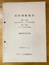 国際捕鯨統計　第73巻(南氷洋以外の主として1973年度夏期) 第74巻(1973/74年南氷洋捕鯨)