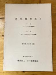 国際捕鯨統計　第77巻(主として1975年度夏期) 第78年(主として1975年/76年南氷洋捕鯨)