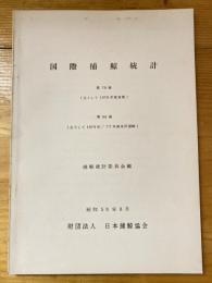 国際捕鯨統計　第79巻(主として1976年度夏期) 第80巻(主として1976年/77年南氷洋捕鯨)