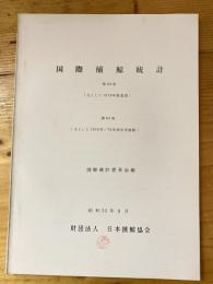 国際捕鯨統計　第83巻(主として1978年度夏期) 第84巻(主として1978年/79年南氷洋捕鯨)