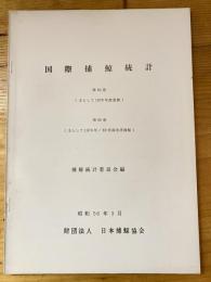 国際捕鯨統計　第85巻(主として1979年度夏期) 第86巻(主として1979年/80年南氷洋捕鯨)