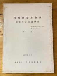 国際捕鯨委員会第28回会議議事録(仮訳)