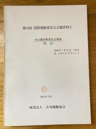 第32回国際捕鯨委員会会議資料(1) 本会議技術委員会関係(仮訳)