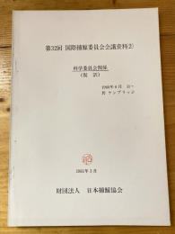 第32回国際捕鯨委員会会議資料(2) 科学委員会関係(仮訳)