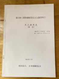 第33回国際捕鯨委員会会議資料(1) 本会議関係(仮訳)