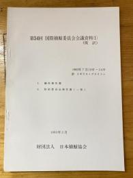 第34回国際捕鯨委員会会議資料(1) (仮訳)