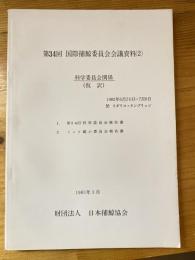 第34回国際捕鯨委員会会議資料(2) 科学委員会関係(仮訳)