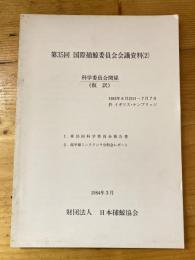 第35回国際捕鯨委員会会議資料(2) 科学委員会関係(仮訳)