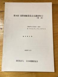 第36回国際捕鯨委員会会議資料(1) (仮訳)