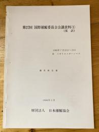 第37回国際捕鯨委員会会議資料(1) (仮訳)　議長報告書