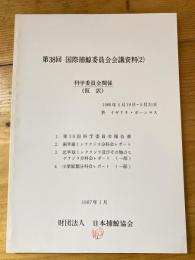 第38回国際捕鯨委員会会議資料(2) 科学委員会関係(仮訳)