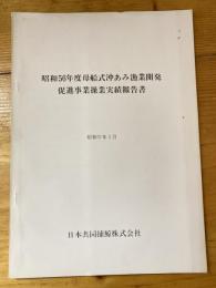 昭和56年度母船式沖あみ漁業開発促進事業操業実績報告書