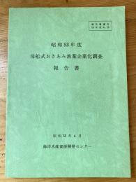 昭和53年度　母船式おきあみ漁業企業化調査報告書