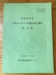 昭和53年度　母船式おきあみ漁業企業化調査報告書