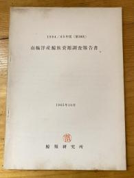 南氷洋産鯨族資源調査報告書　1964/65年度(第19次)