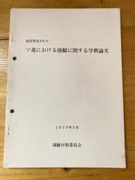 最近発表されたソ連における捕鯨に関する学術論文