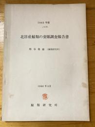 北洋産鯨類の資源調査報告書