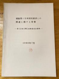 捕鯨業と日本国民経済との関連に関する考察　第32回IWC技術委員会資料