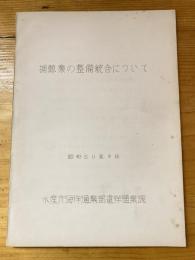 捕鯨業の整備統合について