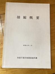 捕鯨概要