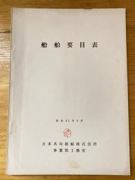 船舶要目表　昭和51年6月