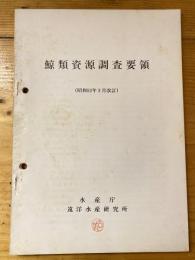 鯨類資源調査要領　昭和52年3月改訂