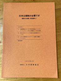 日本は捕鯨が必要です:捕鯨の危機に再認識を!/ [日本捕鯨協会編]