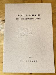 増えている鯨資源　200カイリ時代を迎えた捕鯨の正しい理解を