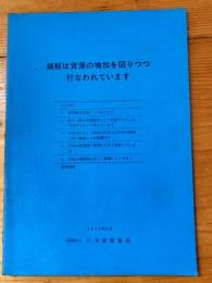 捕鯨は資源の増加を図りつつ行なわれています