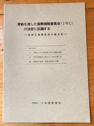 常軌を逸した国際捕鯨委員会(IWC)の決定に抗議する　政府は捕鯨政策の確立を