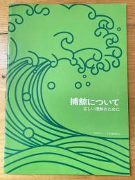 捕鯨について : 正しい理解のために