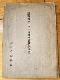 蚕糸及レイヨン内地消費状況調査