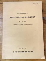 公団住宅居住者定期調査報告
