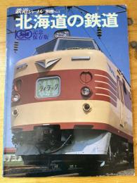 1980年8月　鉄道ジャーナル別冊No.5 　記念保存版 北海道の鉄道