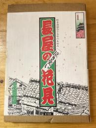 泣き笑い長屋の花見 : 松本落語会十五年のあゆみ