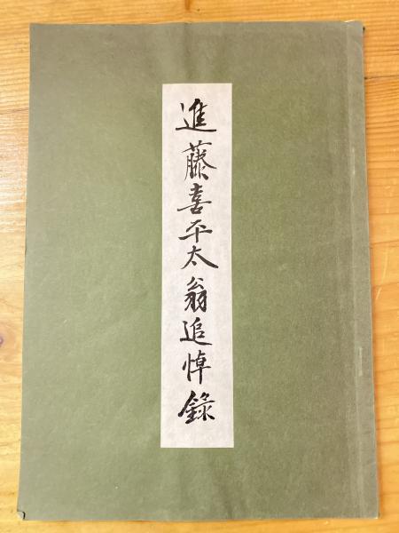 進藤喜平太翁追悼録(淺野秀夫編) / 青聲社 / 古本、中古本、古 進藤喜平太翁追悼録(淺野秀夫編) / 青聲社 / 古本、中古本、古