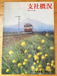 日本国有鉄道東北支社　支社概況　昭和42年度版