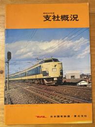日本国有鉄道東北支社　支社概況　昭和43年度版
