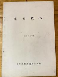 日本国有鉄道東北支社　支社概況　昭和43年版