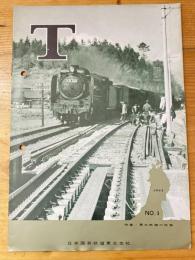T　No.1　1962年3月　日本国有鉄道東北支社広報誌